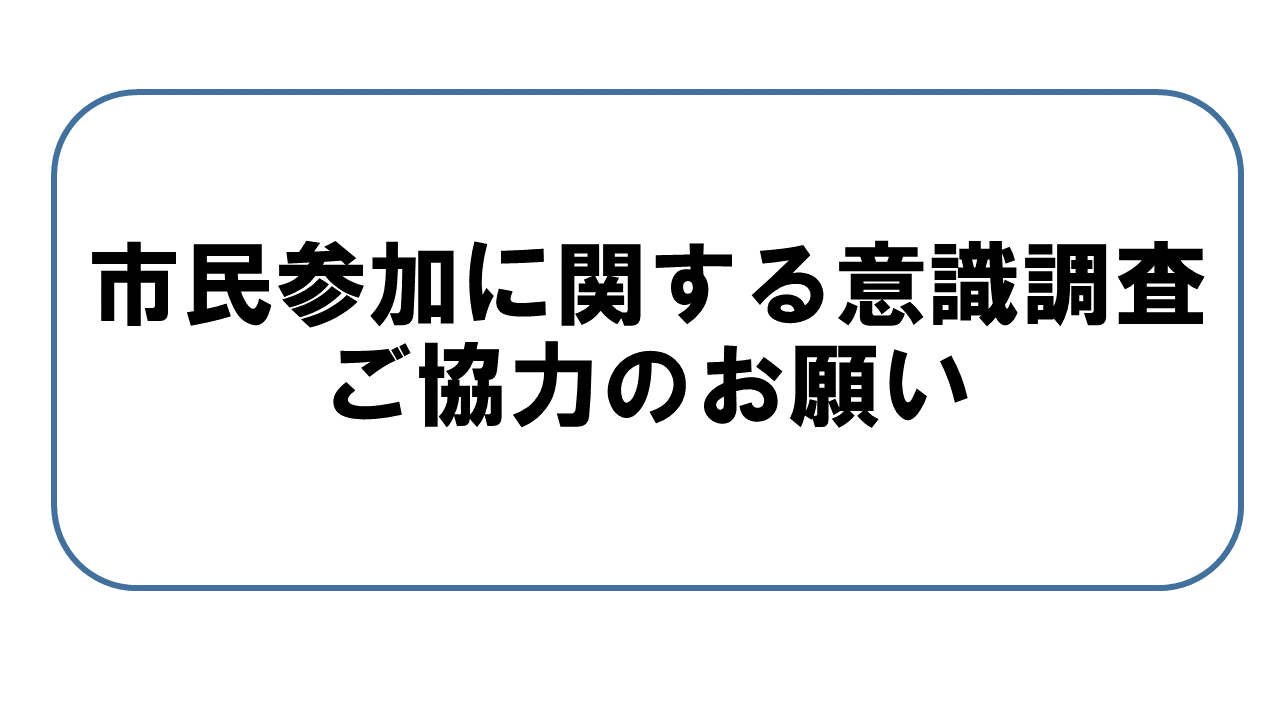 市民参加に関する意識調査サムネイル