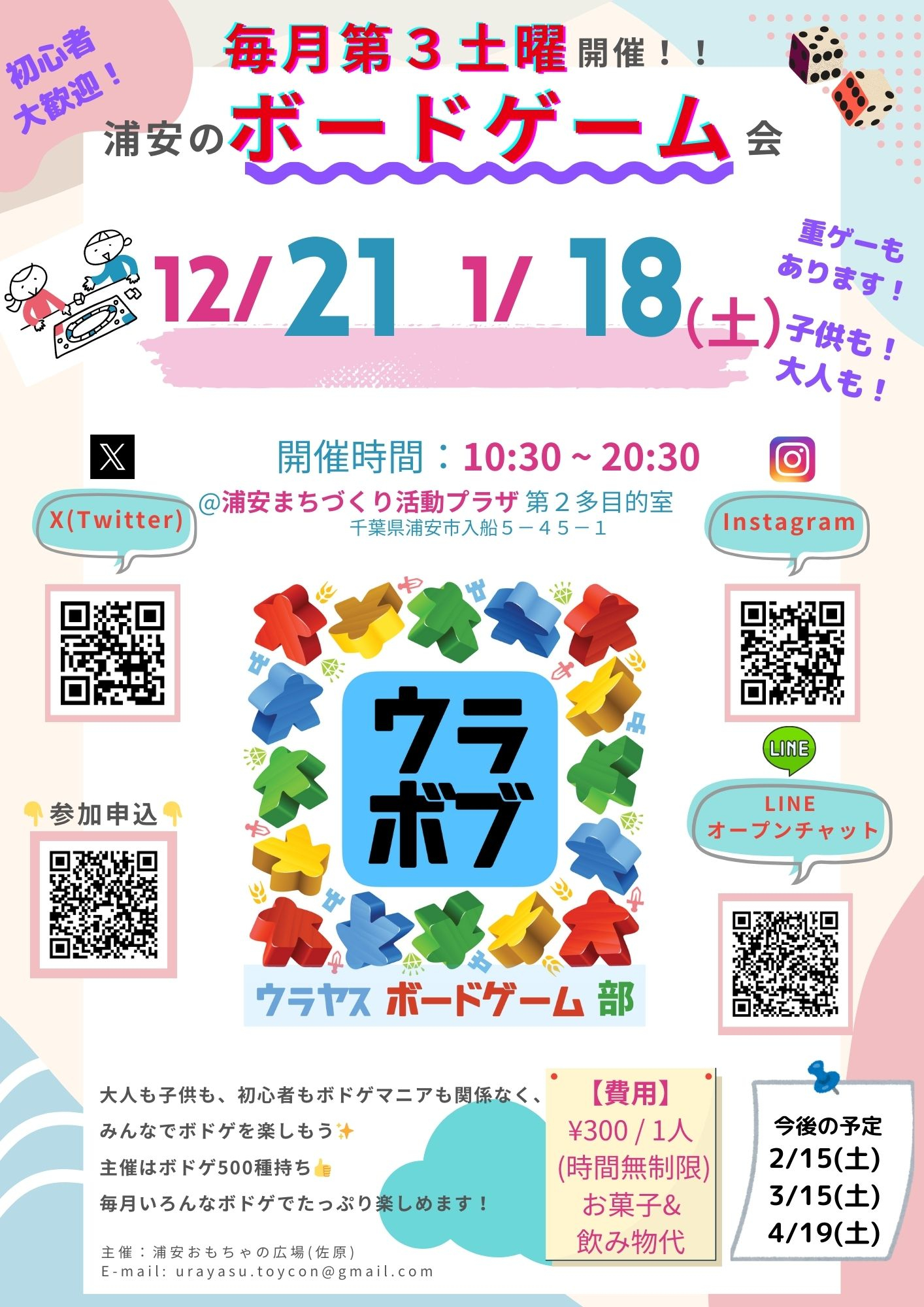 【チ】24_11-2月_ウラヤスボードゲーム部_チラシ